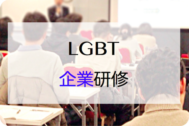 カウンセリングルームP･M･R　LGBTQIの心理学講座