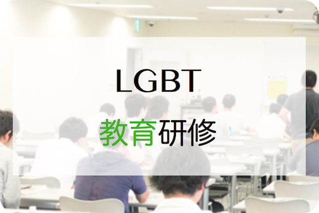 カウンセリングルームP･M･R　LGBT支援者のためのカウンセリング講座