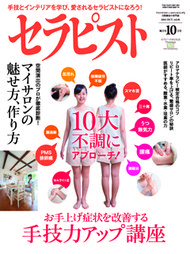 セラピスト　2015年10月号