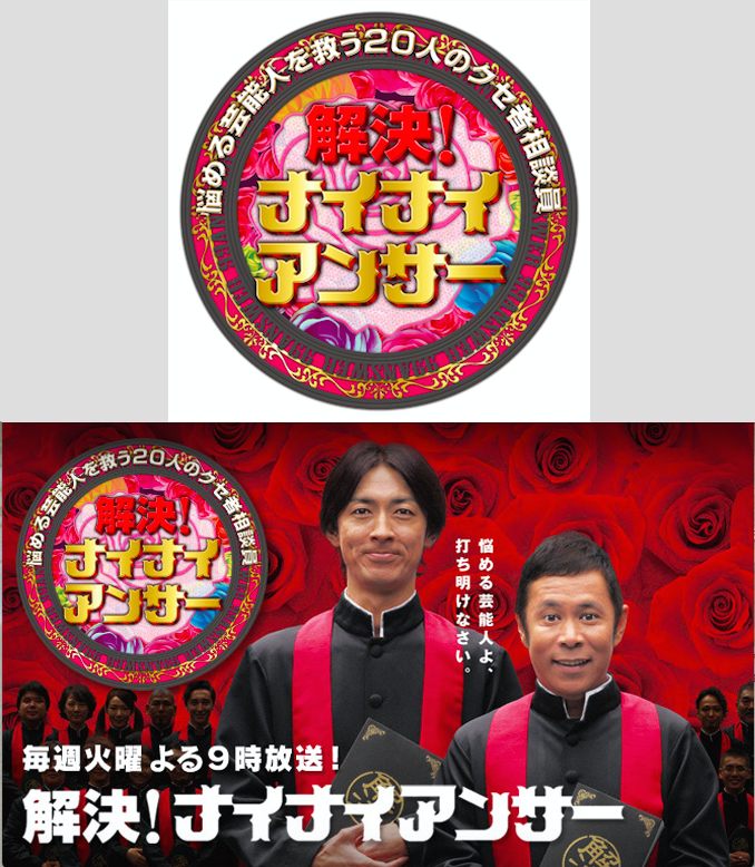 解決！　ナイナイアンサー