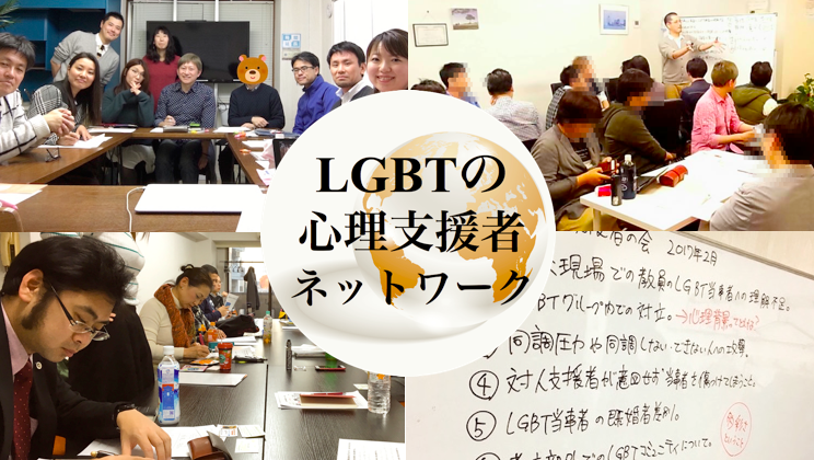 LGBTの心理支援者の会