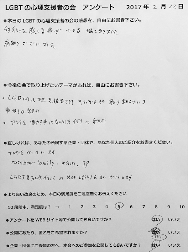 LGBTの心理支援者の会アンケート