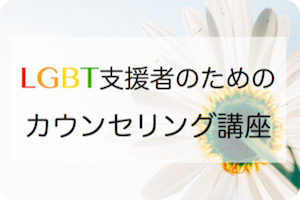 カウンセリングルームP･M･R　LGBT支援者のためのカウンセリング講座