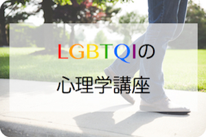 カウンセリングルームP･M･R　LGBTQIの心理学講座